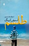 کتاب طلسم (جلد اول) نوشته  استیفن کینگ   احترام‌السادات نصیری